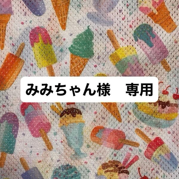 みみちゃん様 専用