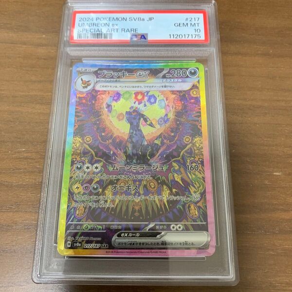 【値下げ不可】psa10 ブラッキー ex SAR ポケモンカードゲーム