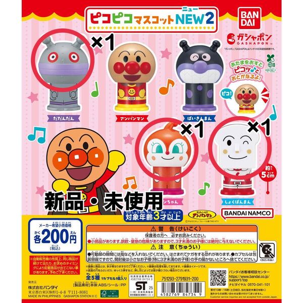 【新品】アンパンマン ピコピコマスコットNEW2