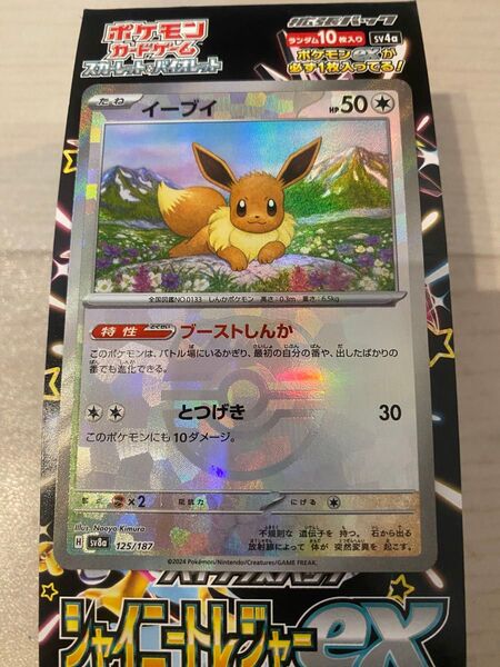ポケモンカード イーブイ sv8a 125/187