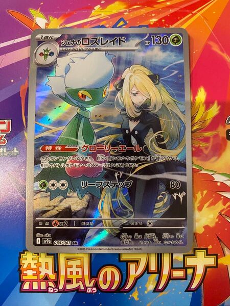 シロナのロズレイド 065/063 AR