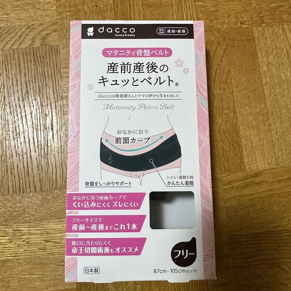 dacco 産前産後 キュッとベルト フリーサイズ
