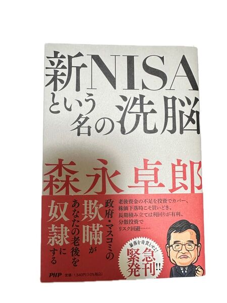 新NISAという名の洗脳 森永卓郎/著
