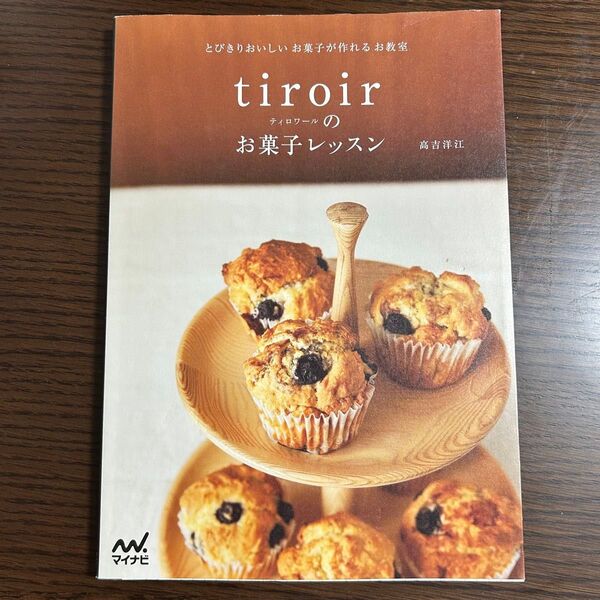 とびきりおいしいお菓子が作れるお教室 tiroirのお菓子レッスン