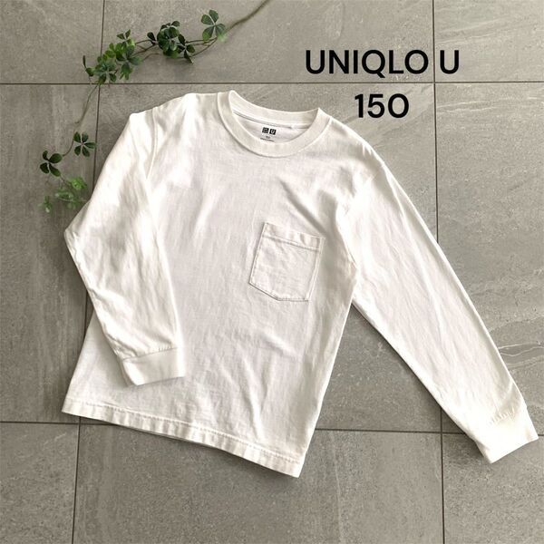 UNIQLO U ユニクロ ユー 150 キッズ 長袖Tシャツ ロンT 白シャツ クルーネックティーシャツ 綿100