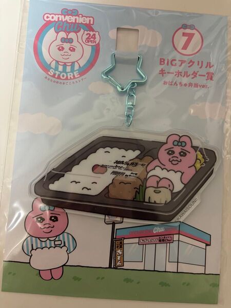 おぱんちゅうさぎ エンタメくじ BIGアクリルキーホルダー おぱんちゅ弁当