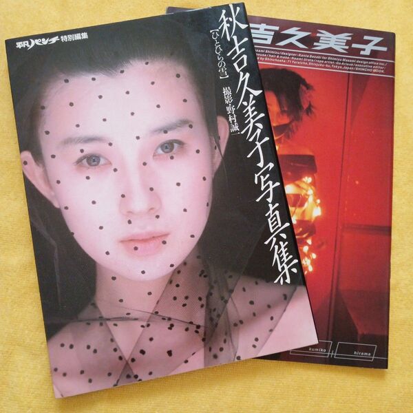 秋吉久美子写真集 2冊セット