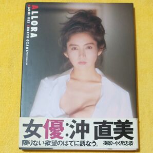 ALLORA 沖直美 写真集 帯付き