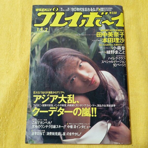 週刊プレイボーイ 1990年1月9日号 No.2 田中美奈子 本田理沙 小森愛