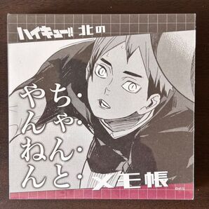 ハイキュー北のちゃんとやんねんメモ