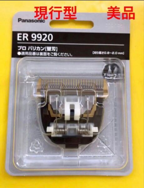 【現行型 】パナソニックバリカン用ER9920 替刃 Panasonic 散髪 ユーズド