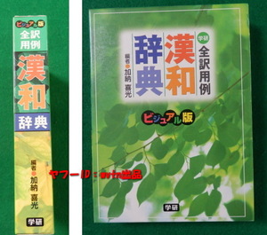 ビジュアル版 漢和辞典 教科書から選んだ用例を全訳