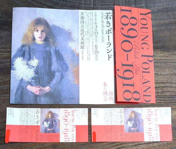 【京都国立近代美術館】若きポーランド展 色彩と魂の詩1890-1918 情熱未だ滅びず……★招待券2枚