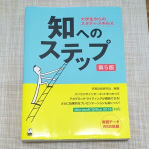 used【知へのステップ 第5版 】学習技術研究会/編著★くろしお出版※同梱ご希望は質問よりご連絡下さい
