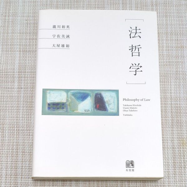 used未使用【法哲学】 瀧川裕英・ 宇佐美誠・ 大屋雄裕★ 有斐閣★