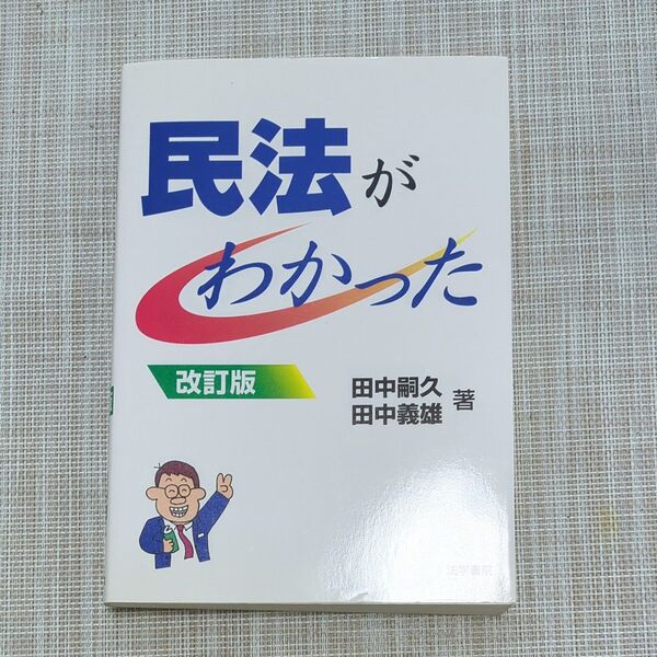 used【民法がわかった 改訂版】 田中文夫/田中義雄・著★法学書院★