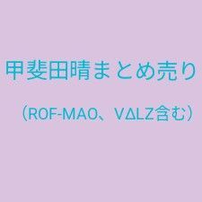 にじさんじ 甲斐田晴 まとめ売り