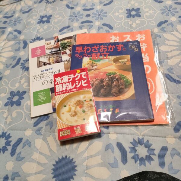 早わざおかずとラクラク献立 お弁当のスピードおかず100 定番おかずの本 3冊セット
