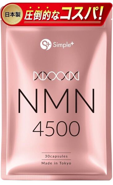 NMN サプリ 日本製 純度100% 4500mg 国内製造 サプリメント 30日分 カプセル SIMPLE+ nmnサプリ