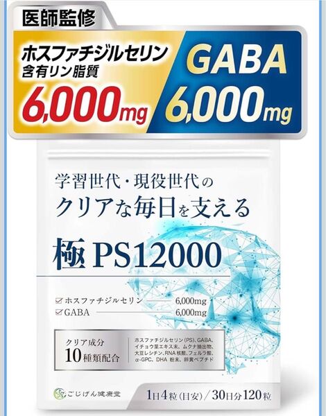 【脳神経科医が監修】 ホスファチジルセリン サプリ GABA (1袋)