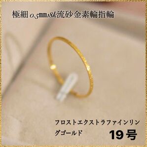 極細 0.5㎜18k流砂金素輪指輪フロストエクストラファインリングゴールド19号