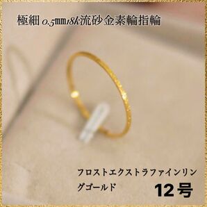 極細 0.5㎜18k流砂金素輪指輪フロストエクストラファインリングゴールド12号
