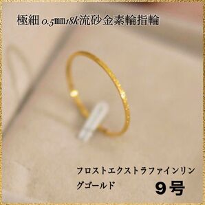 極細 0.5㎜18k流砂金素輪指輪フロストエクストラファインリング ゴールド9号