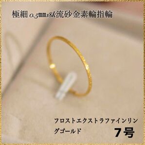 極細 0.5㎜18k流砂金素輪指輪フロストエクストラファインリング ゴールド7号
