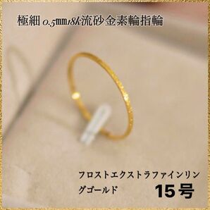 極細 0.5㎜18k流砂金素輪指輪フロストエクストラファインリングゴールド15号