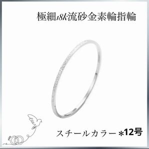 極細 0.5㎜18k流砂金素輪指輪フロストエクストラファインリングスチール12号
