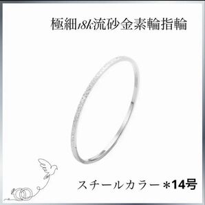 極細 0.5㎜18k流砂金素輪指輪フロストエクストラファインリングスチール14号
