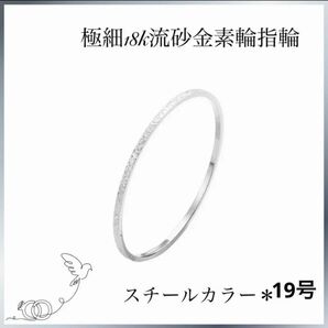 極細 0.5㎜18k流砂金素輪指輪フロストエクストラファインリングスチール19号