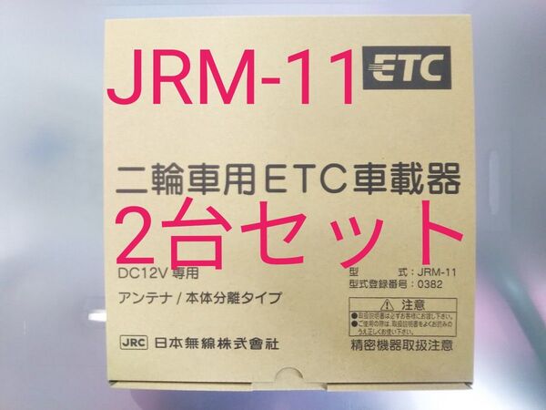■2台セット■二輪車ETC車載器 日本無線 JRM-11 セパレート 別体式 アンテナ分離型 新品未使用 在庫処分