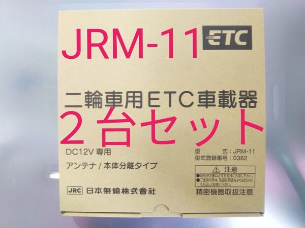 ■2台セット■二輪車ETC車載器 日本無線 JRM-11 セパレート 別体式 アンテナ分離型 新品未使用 在庫処分
