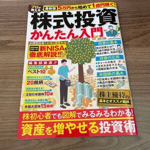 最新版 5万円から始めて1億円稼ぐ!プロが教える株式投資かんたん入門