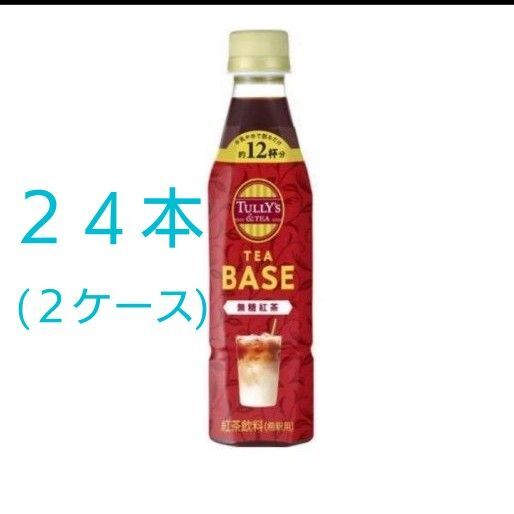 TULLY'S & TEA TEA BASE 無糖紅茶 340ml タリーズ 伊藤園 合計24本 12本×2箱 紅茶