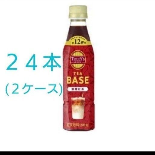 TULLY'S & TEA TEA BASE 無糖紅茶 340ml タリーズ 伊藤園 合計24本 12本×2箱 紅茶