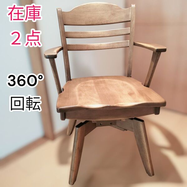 回転アームチェア 天然木製 肘掛椅子 ダイニングチェア 完成品