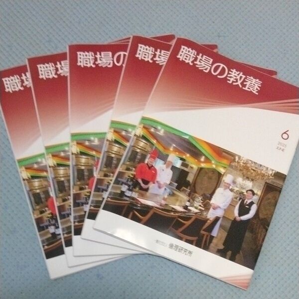 職場の教養 2025年 6月 5冊 倫理