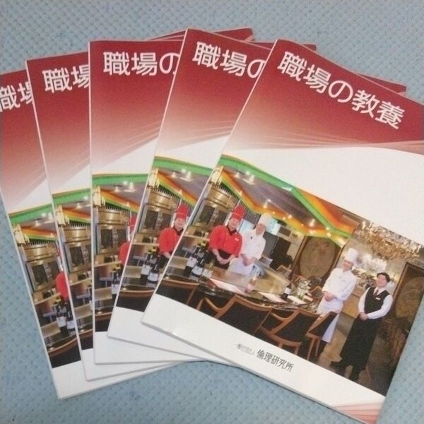 職場の教養 2025年 6月 5冊 倫理