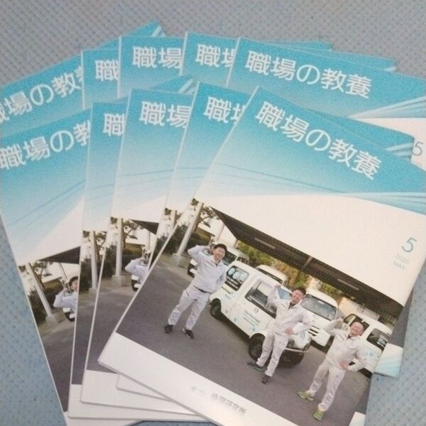 職場の教養 2025年 5月 10冊 倫理