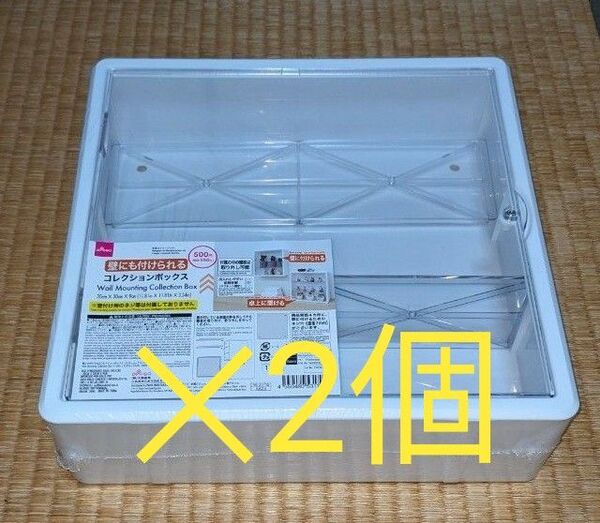 ダイソー DAISO 壁にも付けられる コレクションボックス 2個