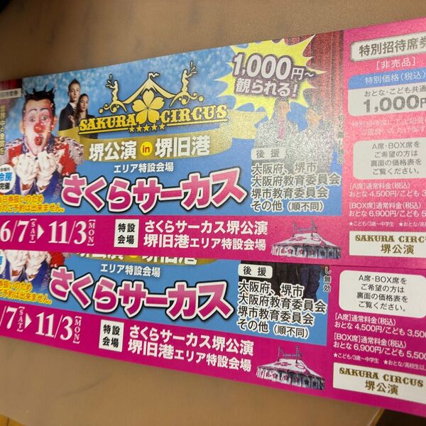 さくらサーカス堺公演 1000円鑑賞券 2枚