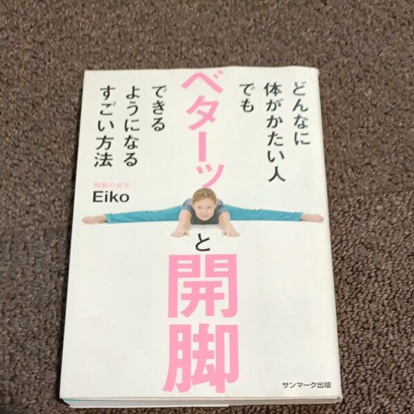 どんなに体がかたい人でもベターッと開脚できるようになるすごい方法 Eiko/著