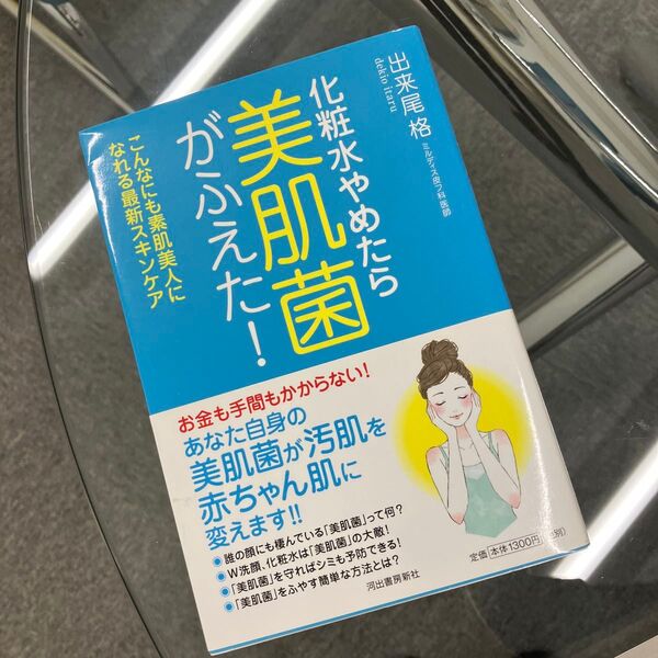 化粧水やめたら美肌菌がふえた! こんなにも素肌美人になれる最新スキンケア 出来尾格/著