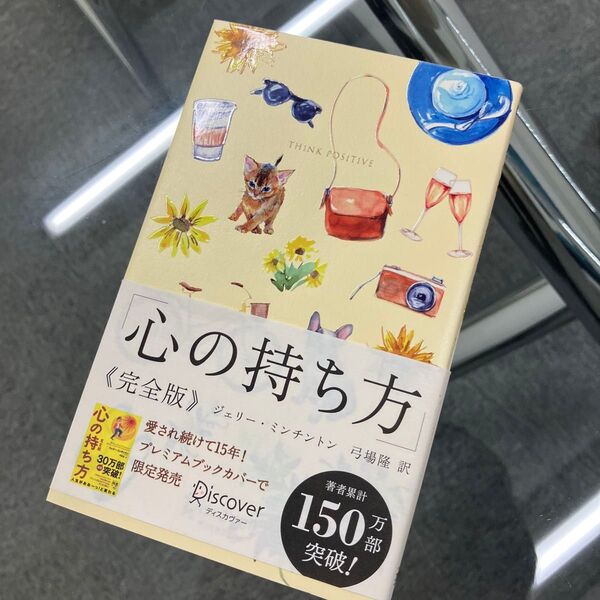 心の持ち方 完全版 プレミアムカバーB (ディスカヴァー携書 149) J.ミンチントン 著 弓場 隆 訳