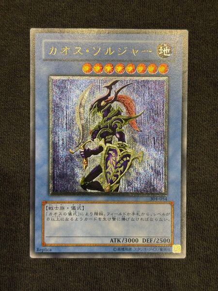 カオスソルジャーレリーフ美品 アルティメットレア 遊戯王 旧レリーフ 3期 希少絶版