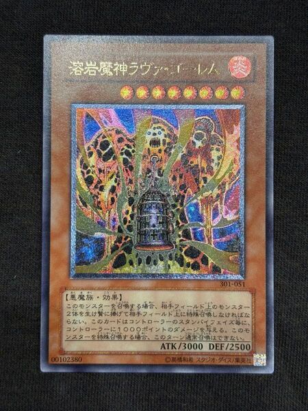 溶岩魔神ラヴァゴーレム 美品レリーフ アルティメットレア 遊戯王絶版旧レリーフ3期 コレクション