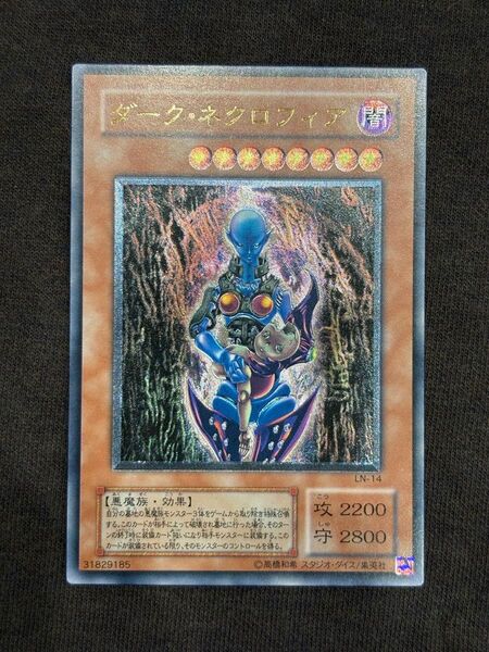 ダークネクロフィア 美品レリーフレア アルティメットレア 遊戯王2期 絶版旧レリーフ コレクション