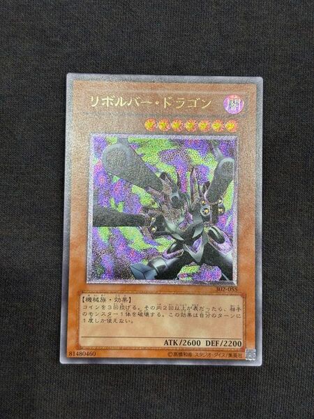 リボルバードラゴン美品レリーフ 遊戯王3期旧レリーフアルティメットレア絶版希少